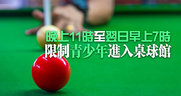 2·25起進入桌球館年齡限制由16歲下調(diào)至8歲 允許穿校服人士入場