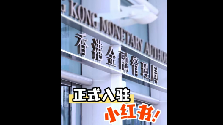緊貼時代步伐  金管局開設(shè)小紅書官方專頁