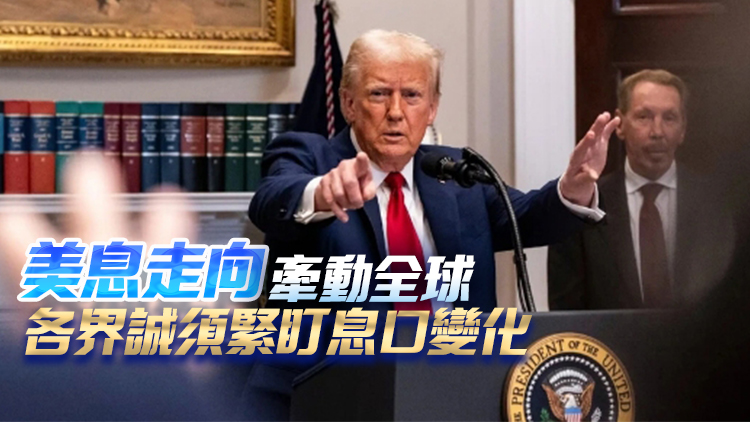 【港商時(shí)評(píng)】波動(dòng)市下緊盯息口變化