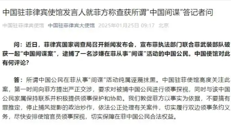 中國(guó)駐菲律賓使館發(fā)言人就菲方稱查獲所謂「中國(guó)間諜」答記者問