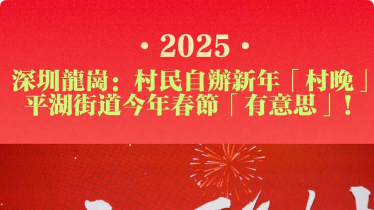 有片｜村民自辦新年「村晚」？ 龍崗平湖今年春節(jié)「有意思」！
