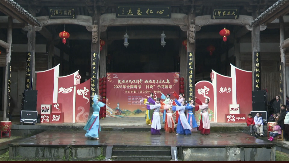 【新春走基層】2025年全國春節(jié)「村晚」示範展示在黃山祁門精彩上演