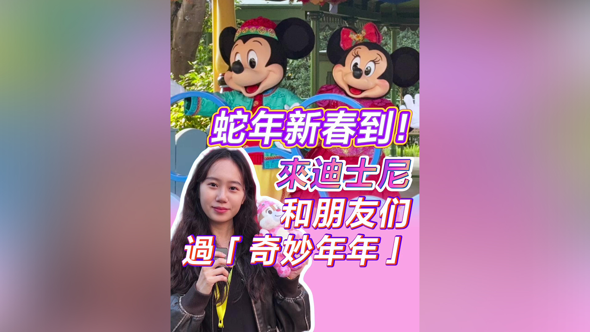 有片｜蛇年新春到！來(lái)香港迪士尼和朋友們過(guò)「奇妙年年」
