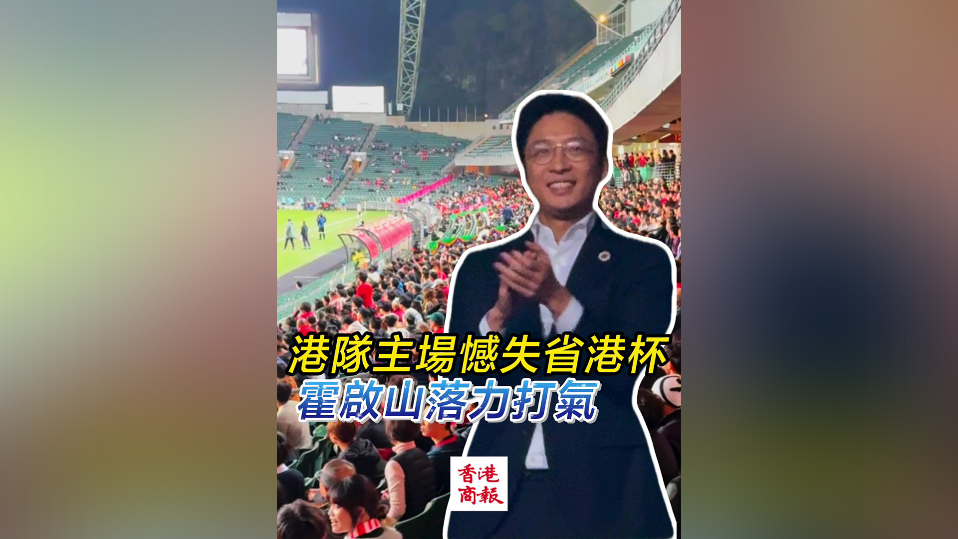 有片｜港隊(duì)主場(chǎng)憾失省港盃 霍啟山落力打氣