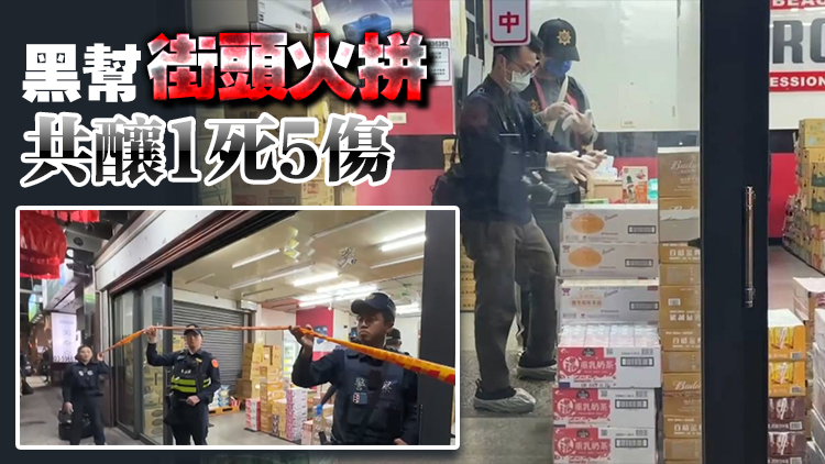 臺(tái)灣發(fā)生槍擊案 一黑幫頭目被槍殺