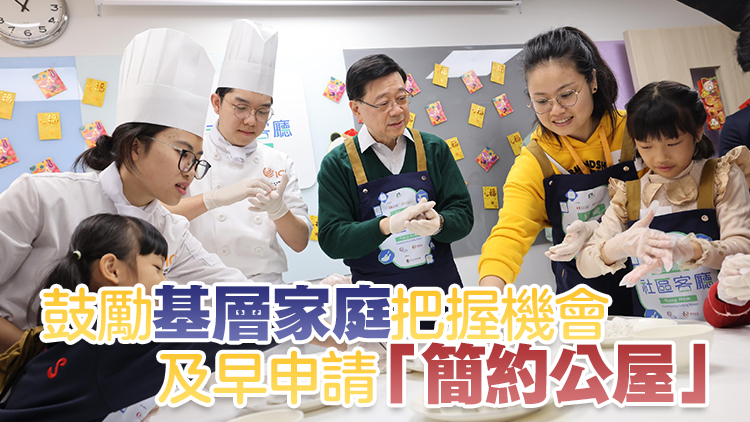 李家超：今年增設(shè)3個「社區(qū)客廳」 快將公布第二期簡約公屋申請