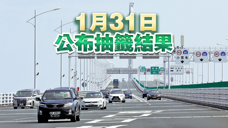「港車北上」第45輪電腦抽籤遞交申請(qǐng)27日至30日接受登記