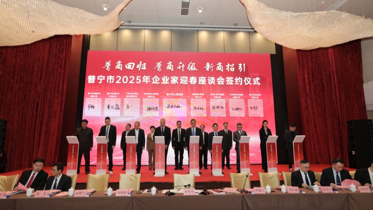 普寧市召開2025年企業(yè)家迎春座談會(huì) 共敘鄉(xiāng)誼共商發(fā)展