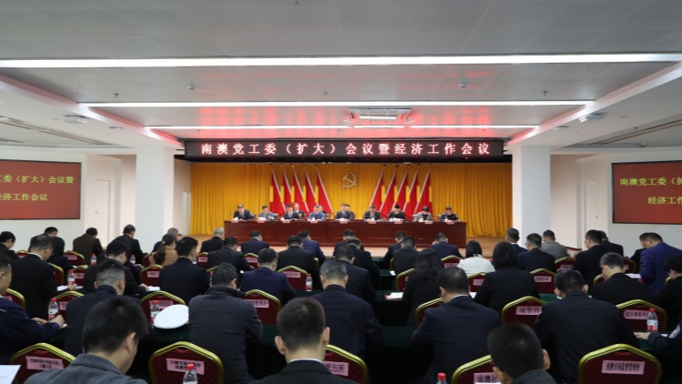 深圳南澳：實(shí)施八大提升行動 全力推動高質(zhì)量發(fā)展實(shí)現(xiàn)新突破