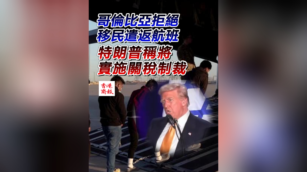 有片 | 哥倫比亞拒絕移民遣返航班 特朗普稱將實(shí)施關(guān)稅制裁