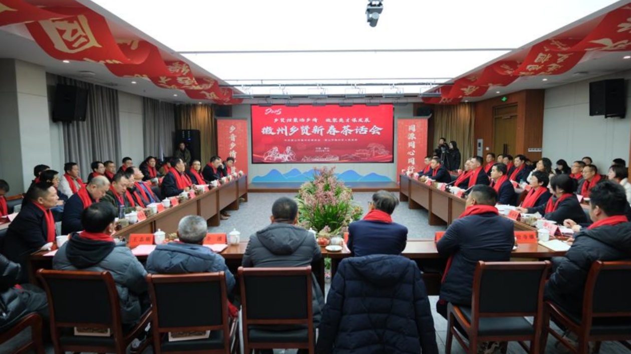 聚鄉(xiāng)賢·話鄉(xiāng)情·謀發(fā)展  皖徽州區(qū)舉辦鄉(xiāng)賢新春茶話會