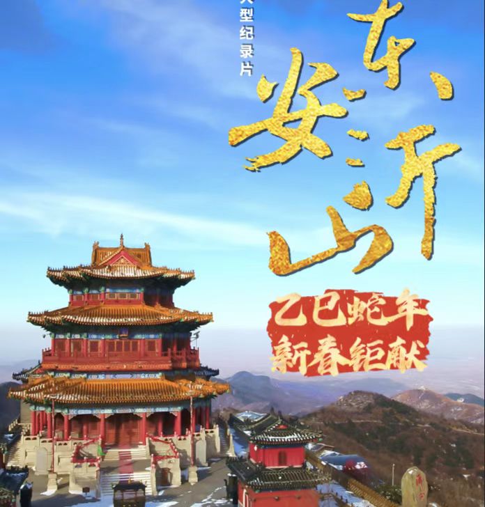 大型紀錄片《東安沂山》蛇年春節(jié)開播