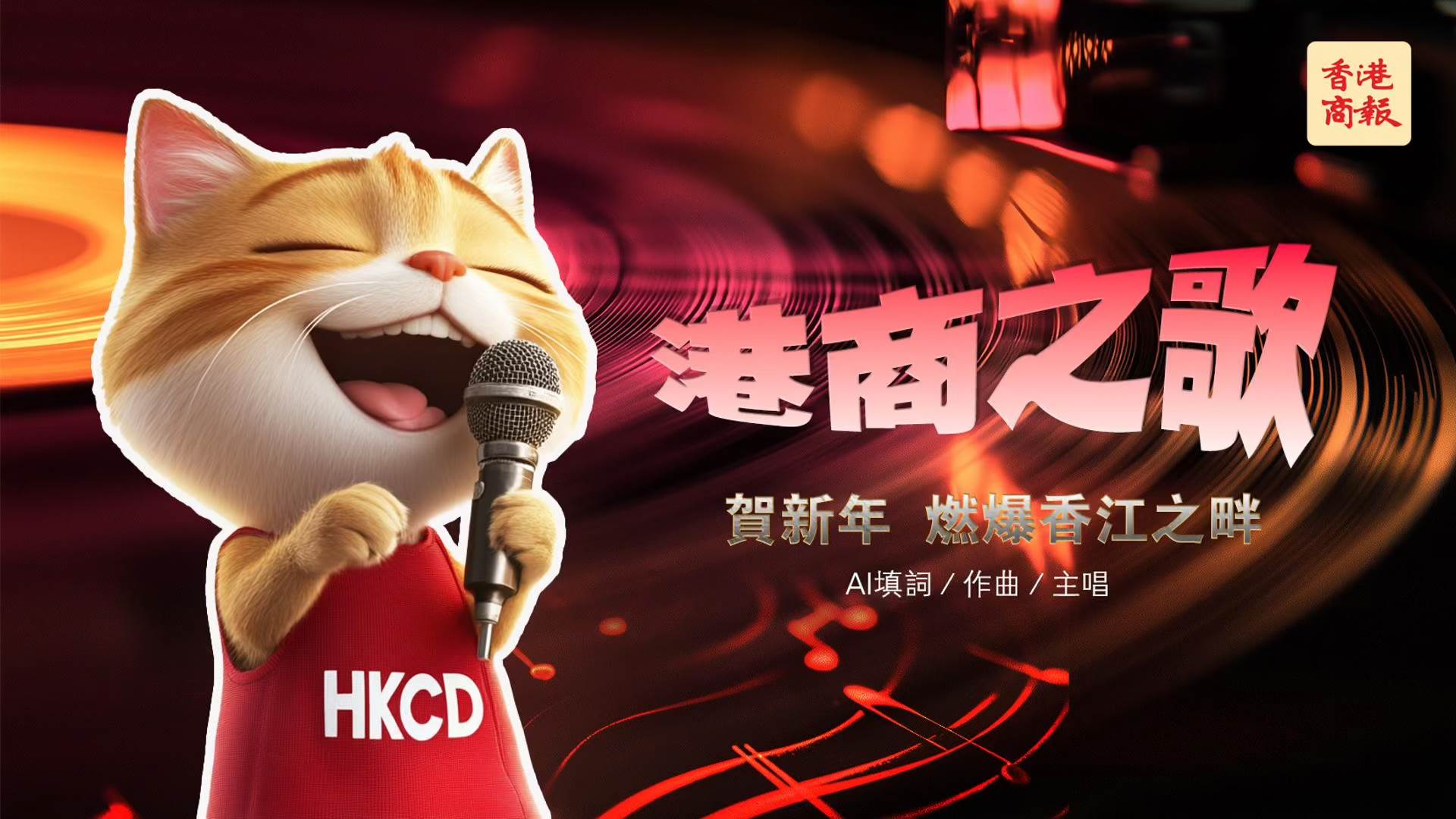 有片丨《港商之歌》賀新年，燃爆香江