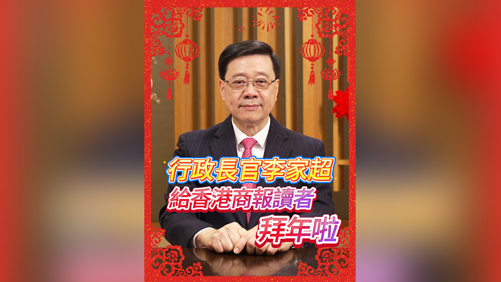 有片｜行政長(zhǎng)官李家超給香港商報(bào)讀者拜年啦