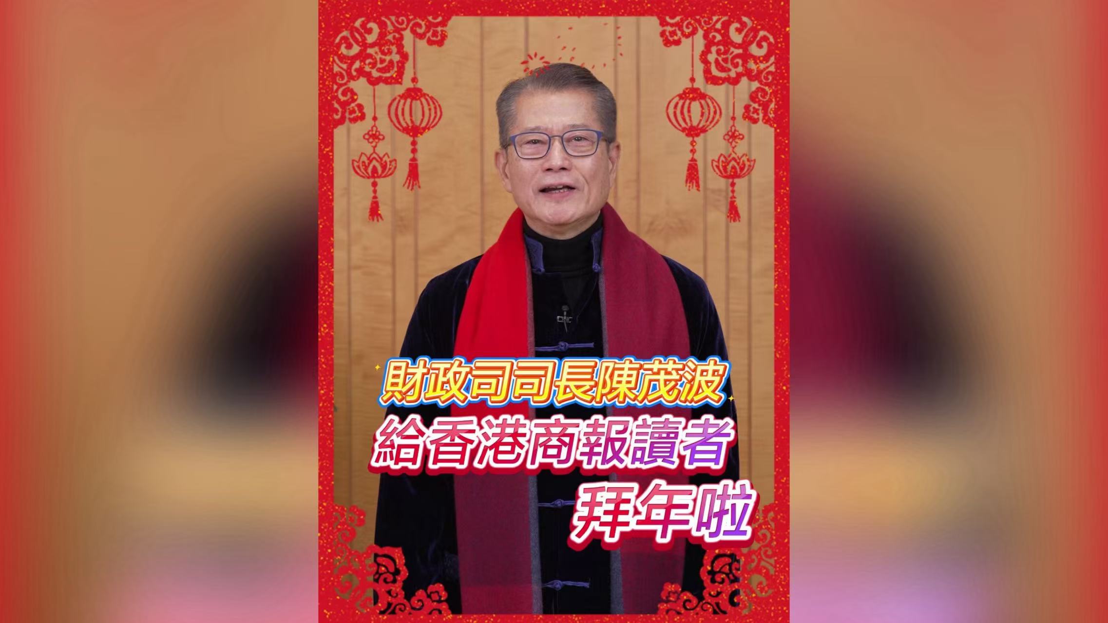有片｜財(cái)政司司長(zhǎng)陳茂波給香港商報(bào)讀者拜年啦！