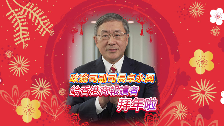 有片｜政務司副司長卓永興給香港商報讀者拜年啦！