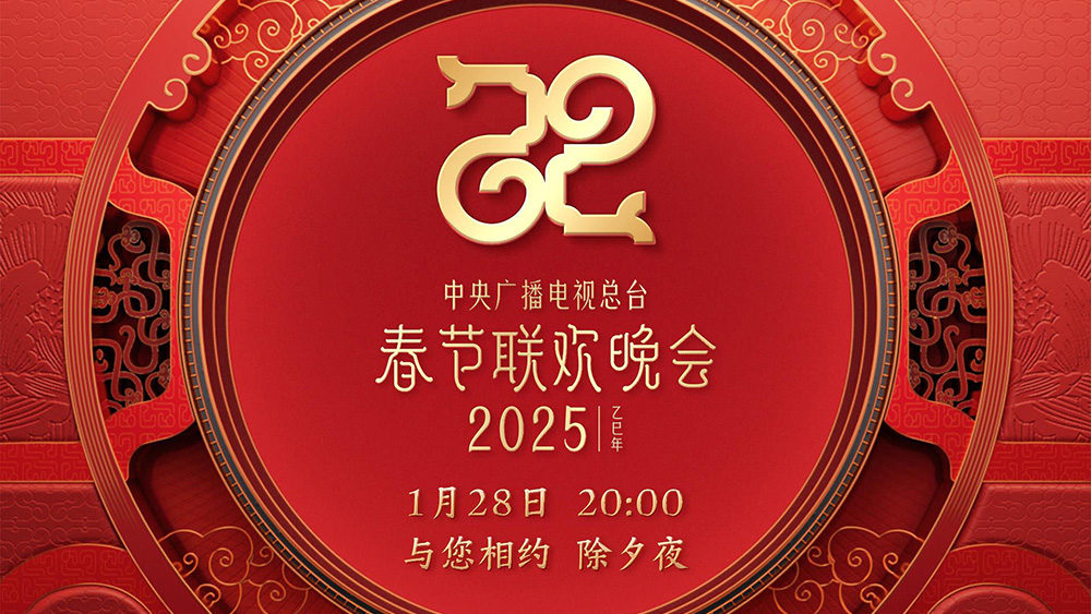 中央廣播電視總臺《2025年春節(jié)聯(lián)歡晚會》節(jié)目單發(fā)布