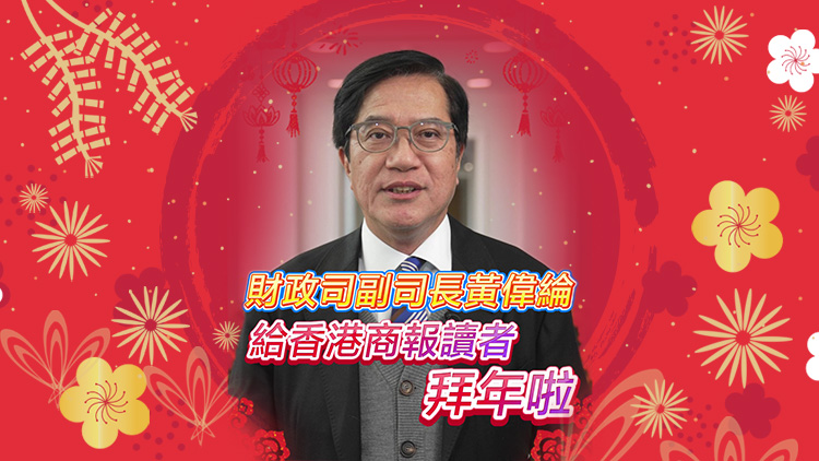 有片｜財政司副司長黃偉綸給香港商報讀者拜年啦！