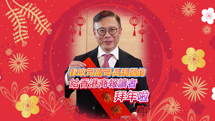 有片｜律政司副司長張國鈞給香港商報讀者拜年啦！