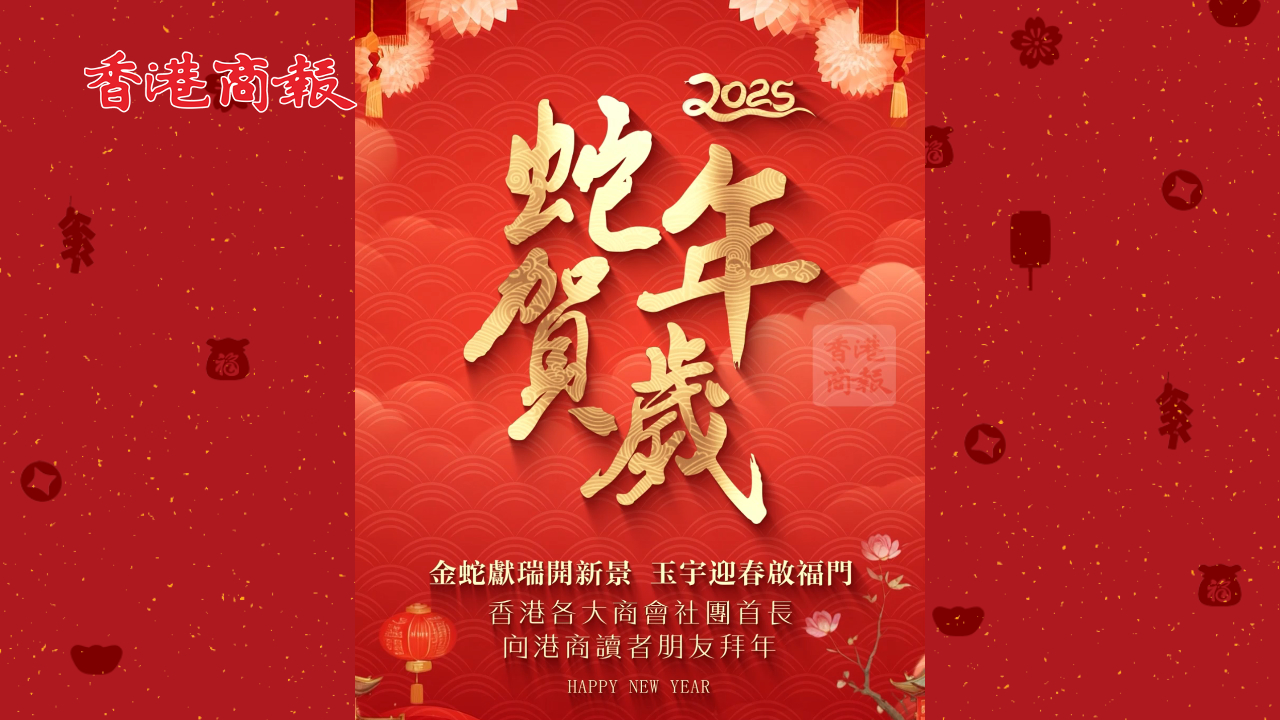 有片｜香港各大商會(huì)社團(tuán)首長向港商讀者朋友拜年