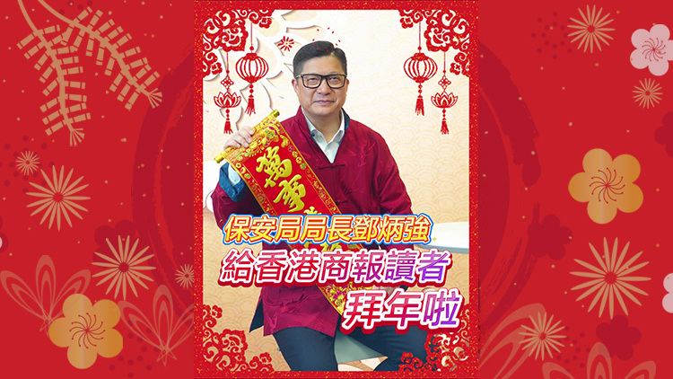 有片｜保安局局長鄧炳強(qiáng) 給香港商報(bào)讀者拜年啦