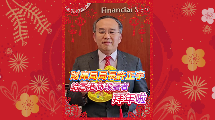 有片｜財(cái)經(jīng)事務(wù)及庫務(wù)局局長許正宇 給香港商報(bào)讀者拜年啦