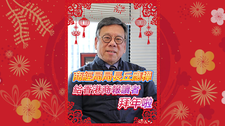 有片｜商務(wù)及經(jīng)濟(jì)發(fā)展局局長(zhǎng)丘應(yīng)樺 給香港商報(bào)讀者拜年啦