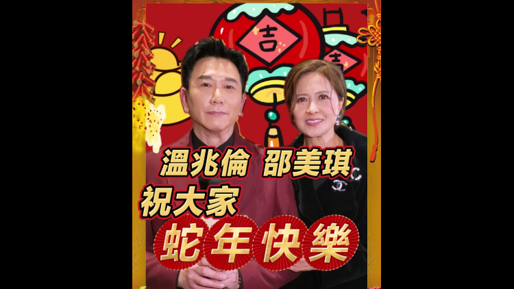 有片 ︳【娛樂(lè)】溫兆倫 邵美琪 祝大家蛇年快樂(lè) 