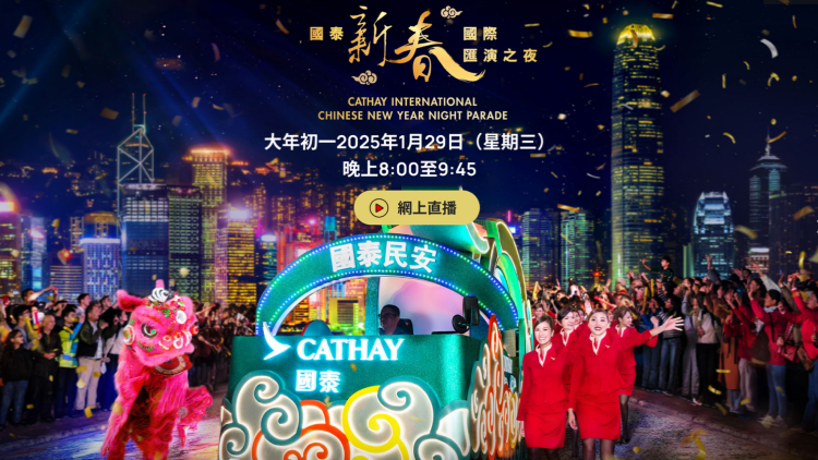 ?直播 | 大年初一國泰新春國際匯演之夜
