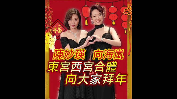 有片 ︳【娛樂(lè)】陳妙瑛向海嵐 東宮西宮合體向大家拜年 