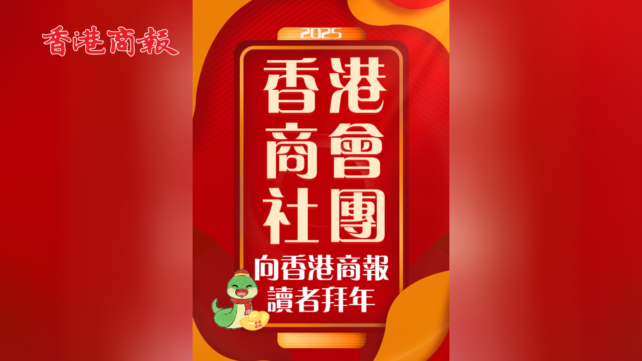 有片丨金蛇獻(xiàn)瑞，香港商會社團(tuán)向香港商報(bào)讀者拜年啦！