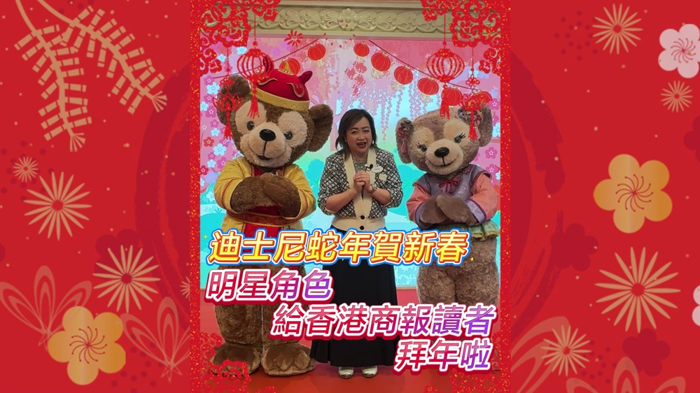 有片｜迪士尼蛇年賀新春明星角色給香港商報(bào)讀者拜年啦