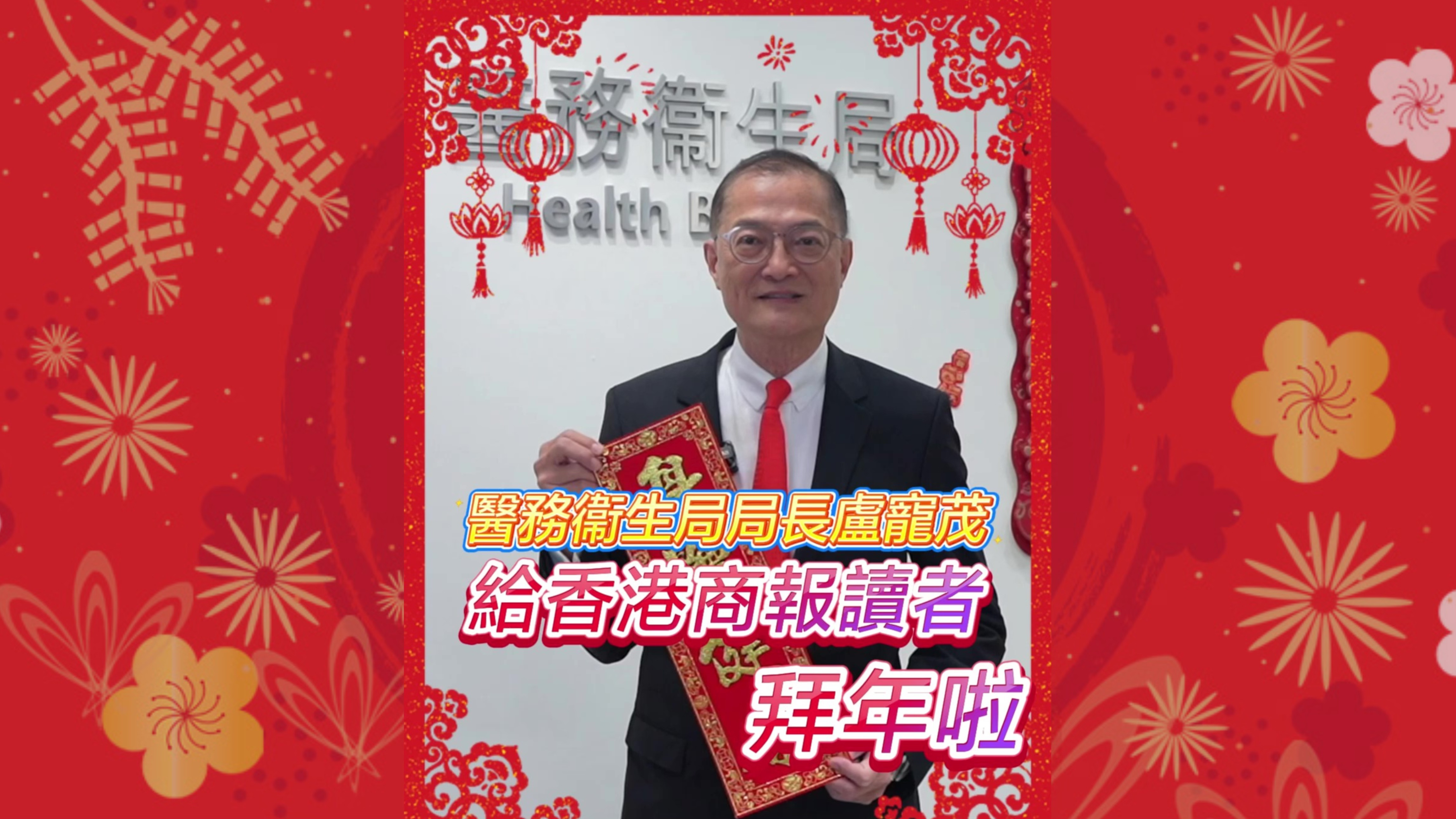 有片｜醫(yī)務(wù)衞生局局長盧寵茂給香港商報(bào)讀者拜年啦