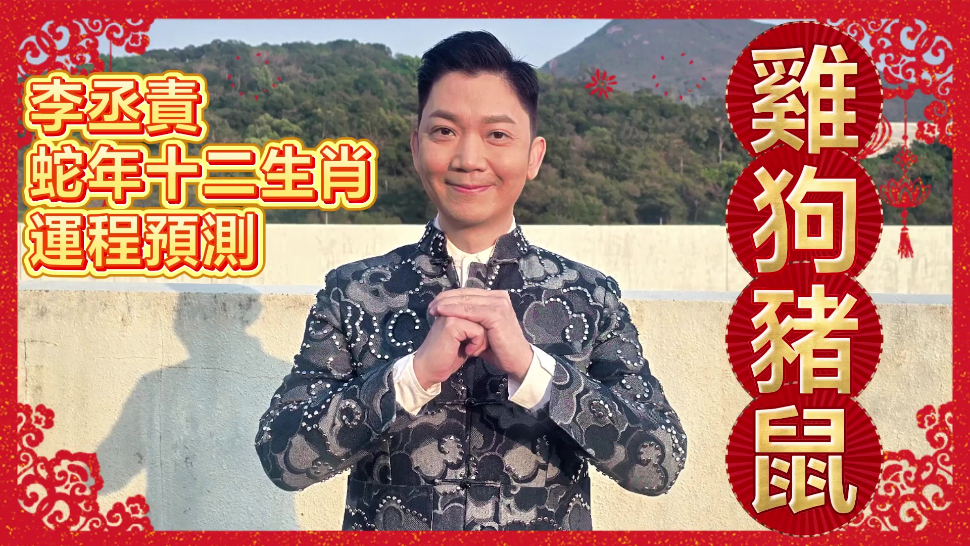 有片｜【娛樂(lè)】2025年李丞責(zé)蛇年十二生肖運(yùn)程攻略：雞、狗、豬、鼠