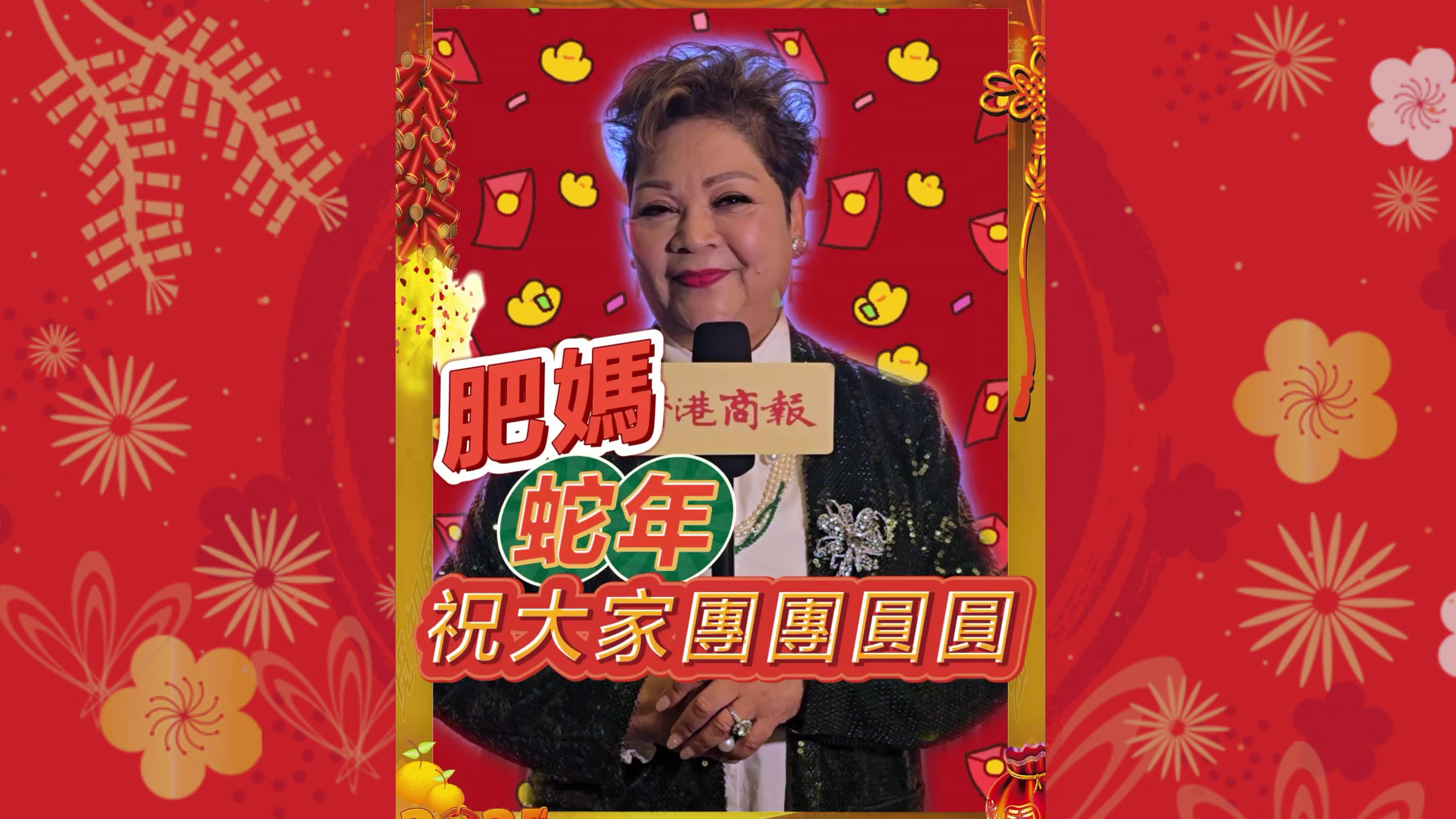 有片｜【娛樂(lè)】肥媽蛇年祝大家團(tuán)團(tuán)圓圓