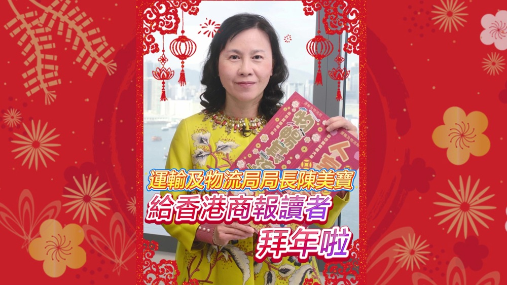 有片｜運(yùn)輸及物流局局長(zhǎng)陳美寶給香港商報(bào)讀者拜年啦