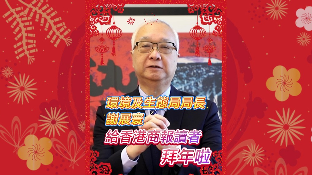 有片｜環(huán)境及生態(tài)局局長謝展寰給香港商報讀者拜年啦