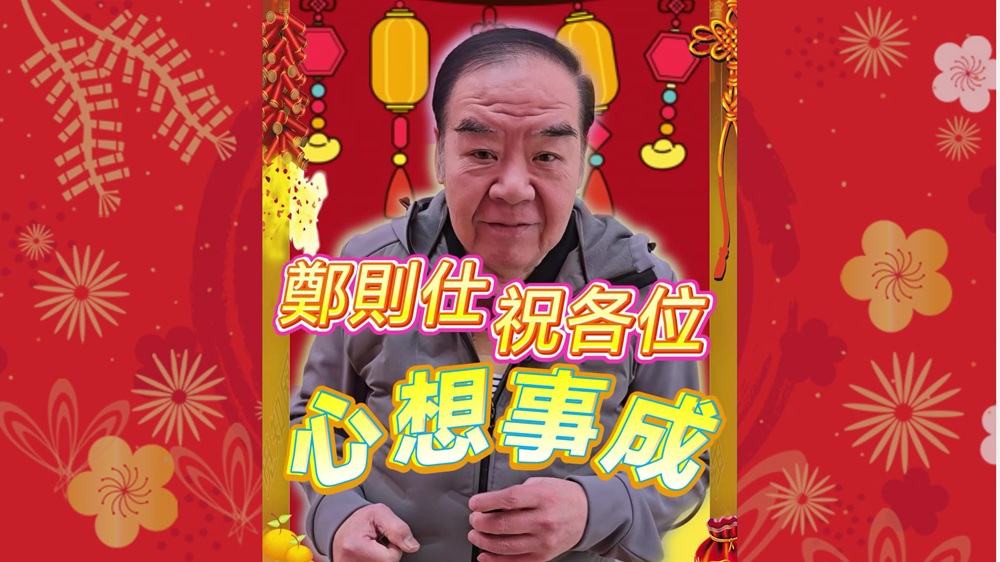 有片｜【娛樂(lè)】鄭則仕祝各位心想事成