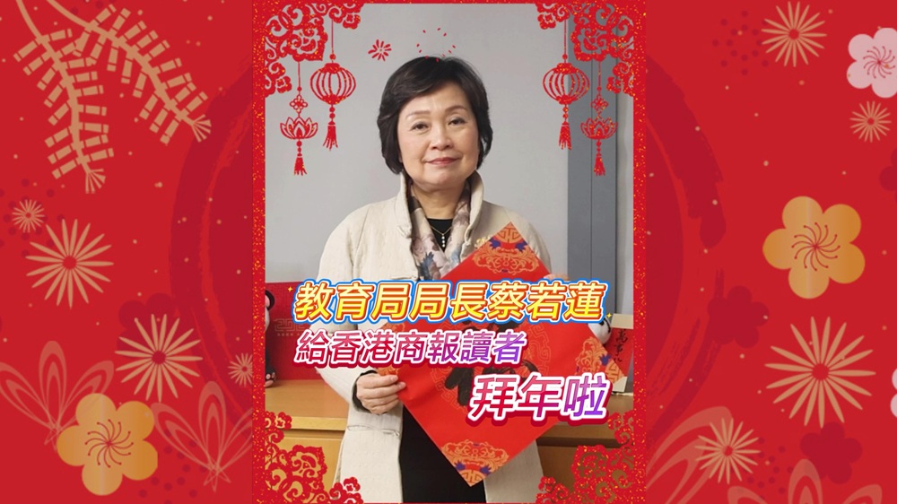 有片｜教育局局長蔡若蓮給香港商報(bào)讀者拜年啦