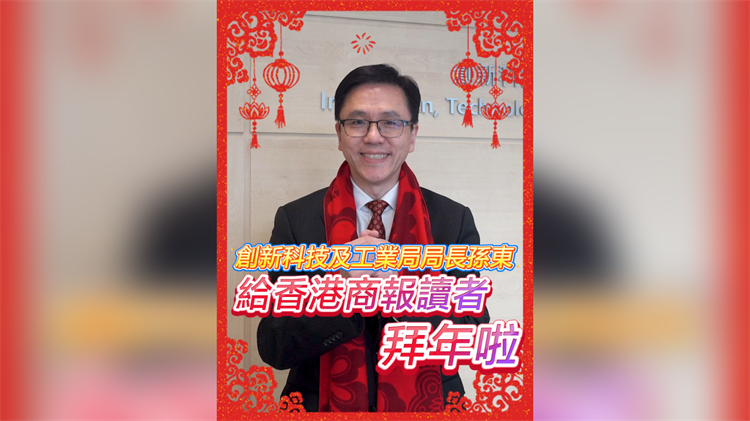 有片｜創(chuàng)新科技及工業(yè)局局長孫東 給香港商報(bào)讀者拜年啦