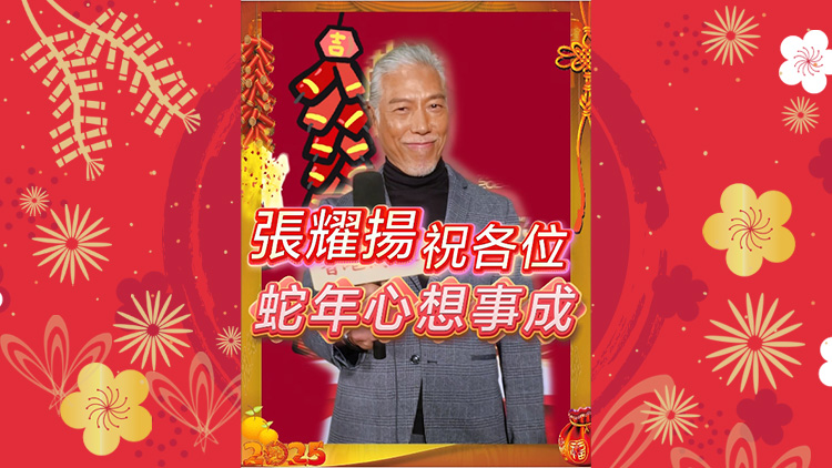 有片丨【娛樂】張耀陽祝各位蛇年心想事成