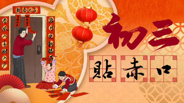 海報｜正月初三貼赤口，吉言納福！