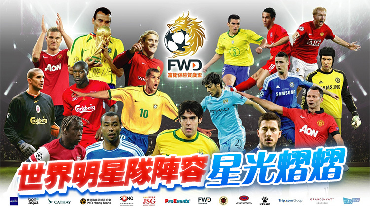 賀歲盃年初四晚8時(shí)大球場(chǎng)上演 港明星隊(duì)迎戰(zhàn)世界名宿
