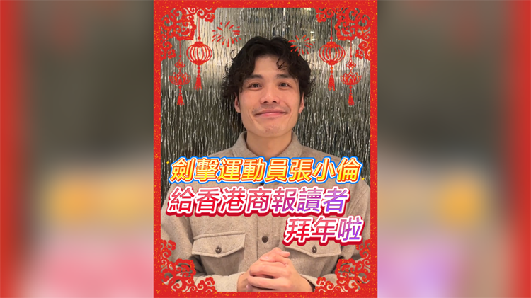 有片丨劍擊運(yùn)動員張小倫給香港商報讀者拜年啦