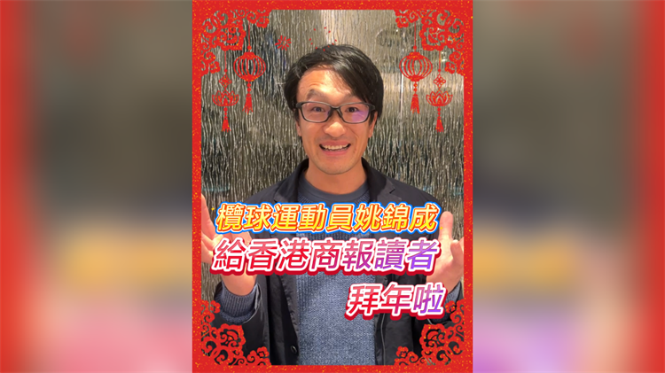 有片丨欖球運(yùn)動員姚錦成給香港商報讀者拜年啦