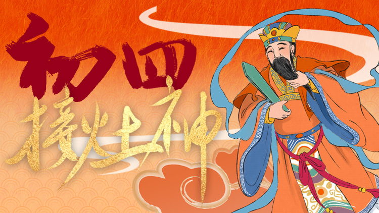 海報｜正月初四接灶神，衣食長安！