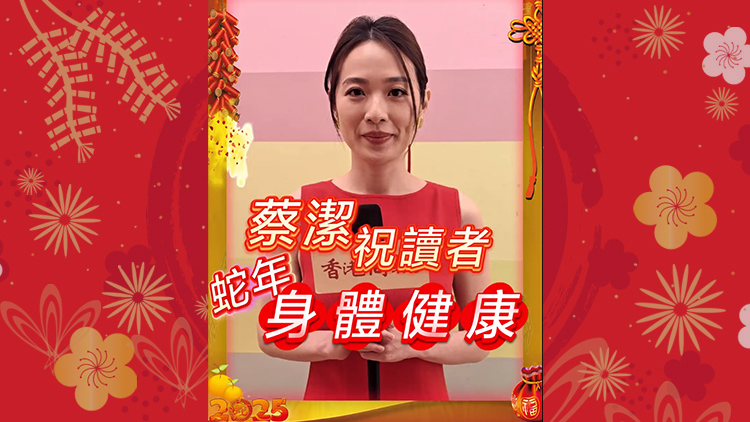 有片 | 【娛樂】蔡潔祝香港商報(bào)讀者蛇年身體健康