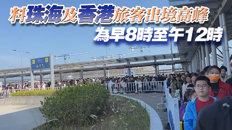 港珠澳大橋客流連續(xù)兩日創(chuàng)新高 料2日口岸出入境繁忙
