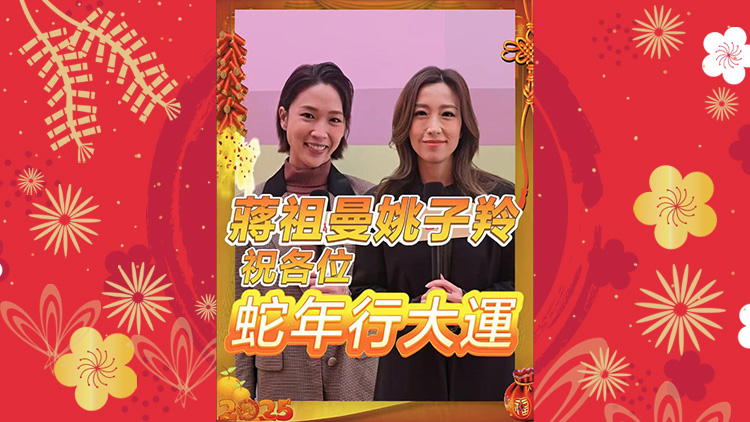 有片丨【娛樂(lè)】蔣祖曼姚子羚祝各位蛇年行大運(yùn)