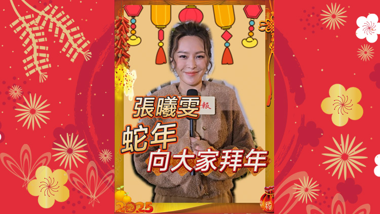 有片 | 【娛樂】張曦雯蛇年向大家拜年